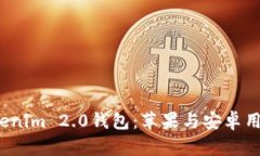  全面解读Tokenim 2.0钱包：