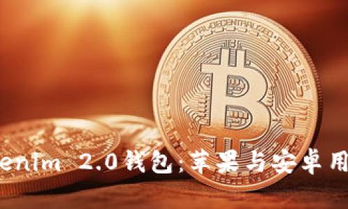  全面解读Tokenim 2.0钱包：苹果与安卓用户的最佳选择