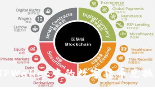 如何将TPWallet中的数字货币兑换为现金?