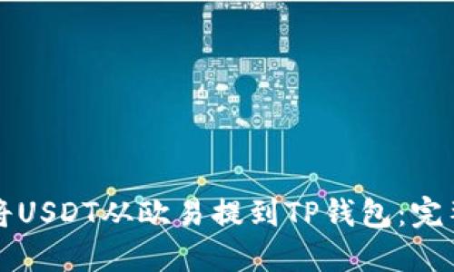 如何将USDT从欧易提到TP钱包：完整指南