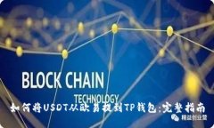如何将USDT从欧易提到TP钱