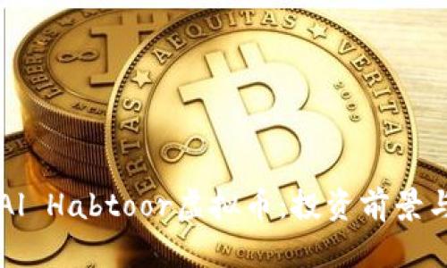 深入解析Al Habtoor虚拟币：投资前景与市场分析