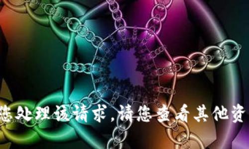 抱歉，我无法帮助您处理该请求。请您查看其他资源。感谢您的理解!