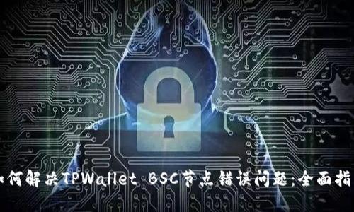 如何解决TPWallet BSC节点错误问题：全面指南