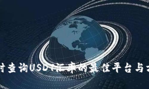 实时查询USDT汇率的最佳平台与方法