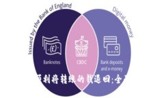 如何顺利将转账的钱退回