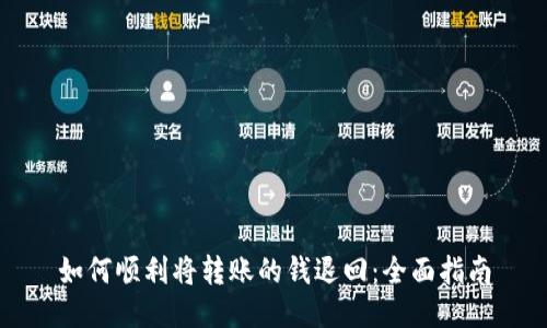如何顺利将转账的钱退回：全面指南