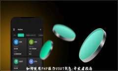 如何使用PHP操作USDT钱包：
