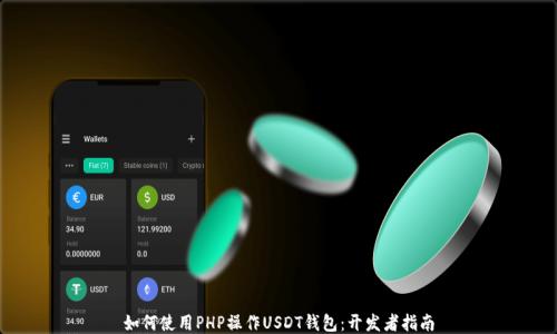 
如何使用PHP操作USDT钱包：开发者指南