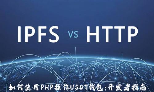 
如何使用PHP操作USDT钱包：开发者指南