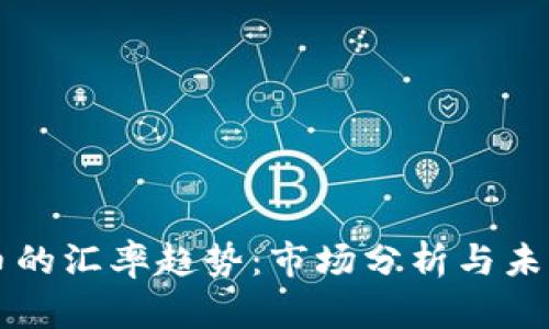 泰达币的汇率趋势：市场分析与未来展望