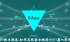 USDT提币指南：如何高效安