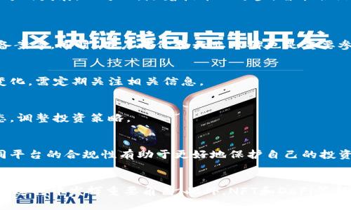 biao ti/biao ti中国合规的虚拟币交易平台：如何选择安全可靠的交易所/biao ti

虚拟币交易, 合规交易平台, 数字货币, 区块链/guanjianci

引言
随着数字货币的崛起，越来越多的人开始关注虚拟币的投资和交易。在中国，合规的虚拟币交易平台成为了投资者的热门选择。选择一个合规的交易平台，不仅能确保资金安全，还能有效降低投资风险。因此，了解什么是合规的虚拟币交易平台，以及如何选择合适的交易所，是每个投资者需要掌握的基本知识。

一、什么是合规的虚拟币交易平台
合规的虚拟币交易平台指的是在国家法律法规框架下，经过相关监管部门批准并且合法运营的交易所。这类平台需要遵循反洗钱及反恐怖融资的相关规定，确保用户的资金来源合法，并保护用户的隐私权和数据安全。
在中国，监管机构对虚拟币交易平台的规定相对严格，合规的平台通常会遵循以下几个原则：
ul
li合法注册：交易平台需要在国家相关部门注册，并获得相应的经营许可证。/li
li信息披露：平台需透明地披露交易信息，包括币种、手续费、交易规则等。/li
li用户身份验证：平台需对用户进行实名认证，以确保用户身份的真实和合法。/li
li保护用户资产：平台应有安全措施，防止黑客攻击和资金外流。/li
/ul

二、选择合规虚拟币交易平台的标准
合规虚拟币交易平台的选择可以从多个维度考虑，以下是一些重要的标准：
h41. 平台是否获得监管机构的许可/h4
合规平台必须获得国家金融监管机构的批准和许可。投资者在选择平台时，最好确认其是否在监管名单上，以避免选择非法交易所。

h42. 安全性和稳定性/h4
平台的安全性是选择的重要考虑因素。用户的资金应当得到有效保护，平台应具备防止网络攻击的技术措施。此外，平台的稳定性也非常重要，投资者应选择那些在技术上成熟、故障率低的平台。

h43. 交易费用/h4
一般来说，交易所会收取一定的交易费用，了解不同平台的费用结构，选择性价比高的平台对于投资者非常重要。同时，注意隐藏费用，如提现手续费等。

h44. 用户体验与服务/h4
友好的用户界面和高效的客户服务能够极大改善用户交易体验。投资者应选择界面且客服响应迅速的平台。

h45. 社区和口碑/h4
用户评价和社区反馈是判断一个平台是否合规的重要依据。在社交媒体和在线论坛上查看其他用户的评价，可以帮助我们更全面地了解平台的真实情况。

三、中国合规虚拟币交易平台的现状
在国内，虚拟币交易平台经历了一段曲折的发展历程。2017年，中国监管机构开始加强对虚拟货币交易的监管，许多违规的平台被永久关闭。不过，近年来，一些合规的平台逐渐浮出水面，开始提供合法的数字货币交易服务，满足日益增长的市场需求。

四、如何保护自己的资金安全
在合规虚拟币交易平台交易的同时，用户自身也需要采取一些措施以保障资金安全：
h41. 开启双重身份验证/h4
使用双重身份验证（2FA）增加账户安全，即使密码被盗，不法分子也难以登录账户。

h42. 使用冷钱包/h4
对于长期持有的虚拟币，可以考虑将币转移到冷钱包中，这样可以有效降低被黑客攻击的风险。

h43. 定期检查账户安全/h4
定期检查账户的登录记录，若发现异常应立即更改密码，确保账户安全。

h44. 不轻信陌生链接/h4
投资者应避免点击未知来源的链接，以免成为网络钓鱼的受害者。

五、未来发展趋势
随着区块链技术的不断进步，数字货币市场也在不断演变。合规的虚拟货币交易平台在璀璨的未来中，无疑会向更加多元化、安全化方向发展。一方面，随着技术的进步，智能合约等新技术的应用可能会提升交易的安全和效率；另一方面，合规的交易所也会越来越多，市场竞争会更加激烈。

常见问题解答
1. 如何区分合规与不合规的交易平台？
区分合规与不合规交易平台的关键是查看其合法性和透明度。合规平台通常会在官网上公开其注册信息、经营许可证、监管机构的备案等。同时，用户评价和行业口碑也是重要参考指标。

2. 合规虚拟币交易平台有哪些？
在中国，一些获得合法经营资格的交易平台包括火币网、币安等。投资者可以根据其自身需求和口碑进行选择。不过，由于政策不断变化，需定期关注相关信息。

3. 如何应对虚拟币投资的风险？
虚拟币投资风险较高，建议投资者在决策前做好充分的市场调研，并对投资金额进行合理规划，控制风险。此外，应及时关注市场动态，调整投资策略。

4. 投资虚拟币的法律问题有哪些？
投资虚拟币在法律上可能涉及证券法、反洗钱法等多项法律法规。投资者务必要了解相关法律法规，以避免触犯法律。此外，了解不同平台的合规性有助于更好地保护自己的投资。 

5. 未来虚拟币市场的前景如何？
未来虚拟币市场的发展前景依然广阔。随着政策监管的进一步明确和技术的不断发展，市场将逐渐趋向成熟，合规交易平台将在这个过程中发挥重要角色。此外，NFT和DeFi等新模式也将为市场注入更多活力。