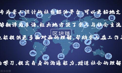   手语中钱包的数字表示方法详解 / 
 guanjianci 手语,钱包,数字 /guanjianci 

手语是一种视觉语言，通过手势、面部表情和身体动作来传递信息。在日常生活中，我们常常需要用手语表达一些特定的概念和物品，比如“钱包”。在手语中，表示数字的方法也是非常重要的，尤其是在与钱包相关的交易和交流时。本文将详细探讨在手语中如何表示钱包的数字，同时回答一些相关问题，以便让大家能更好地理解手语的魅力。

什么是手语，为什么它如此重要？
手语是一种用手势和身体语言进行交流的方式，主要用于聋人和听障人士之间的沟通。它的构成包括手势、手型、位置、运动、眼神和面部表情等多种元素。相比于口头语言，手语有其独特的表达方式和语法结构。手语的重要性体现在多个方面。
首先，手语是聋人文化的一部分，它帮助聋人群体建立社群和身份认同。许多聋人并没有接受过正常的语言教育，因此，手语成为他们沟通的主要手段。其次，手语也促进了听障人士与听人之间的交流。通过学习手语，听人能够更好地理解和与聋人沟通，从而减少误解和障碍。
此外，手语也为人们提供了一种全新的文化体验。比如，在一些国家，手语本身就是一个独立的语言，有自己独特的语法、词汇和习惯用法。可以说，学习手语不仅是为了沟通，也是为了更好地理解和尊重这个特殊的文化。

手语中如何表示数字？
在手语中，数字的表示方式通常是根据一定的手势来表达的。每个数字都有其对应的手势，这些手势可以是简单的手指伸展、弯曲或特定的手型等。通常情况下，0到9的数字都是通过手指来表示的。
例如，数字“1”可以通过伸出食指表示；数字“2”则通过伸出食指和中指来表示；而数字“3”则是伸出食指、中指和无名指。这样的手势简单明了，但有时候不同的地区或不同的手语体系可能会有些许差异。
在手语交流中，当需要表达钱包中的数字时，通常会将手势与钱包的手势结合。例如，可以先用手势表示出“钱包”，然后再表示出具体的数字手势，以清晰表达出钱包中所含的金额或数量。这种组合式的手势有助于提高交流的准确性。

如何在手语中准确地表达钱包的金额？
在手语中，准确表达钱包中的金额通常需要结合表示数字的手势和动作。首先，先用手势表示“钱包”，通常可以用手握成一个扁平的姿势，表示打开的钱包。接着，需要用手势表示出具体的数字。
例如，如果钱包中有十元，可以先展现钱包的手势，然后伸出食指和大拇指并弯曲表示“10”的手势；如果是二十元，可以按照数字“20”的手势表示。同样的方法适用于更大的数字，只需适当调整手势即可。
另外，在表达大金额时，可以使用双手或者其他身体部位进行辅助，以增强表达的效果。例如，对应几个数字可以用不同的手来展示，或者用手的不同位置来区分更大的金额。这种灵活使用手势的方法也能让对方更容易理解。

使用手语与钱包相关的常见场景有哪些？
在日常生活中，与钱包相关的场景是非常常见的，手语能够帮助我们在这些场合中进行更流畅的沟通。以下是一些常见的使用场景：
ul
listrong购物：/strong在购物时，我们可能需要和收银员沟通支付金额，此时可以用手势表示钱包和数字，确保交易的正确无误。/li
listrong借钱与还钱：/strong在借钱或还钱的场合中，手语同样能够快速且精准地传达信息，避免口头沟通中可能出现的误差。/li
listrong日常对话：/strong朋友间讨论各自钱包中的钱数，或者交换对某一金额的看法时，使用手语可以使交流更有效。/li
/ul
这些场景中，正确的手语表达尤为重要，它不仅能帮助双方顺畅沟通，还能在潜移默化中增进彼此的理解与尊重。

如何学习和练习手语？
学习手语可以通过多种方式，主要途径包括参加课程、观看视频、实践交流等。首先，参加专业的手语课程是一种最有效的学习方式。许多社区、学校和机构会不定期提供手语课程，这样可以在专业教师的指导下学习到准确的手势和语法。
其次，可以通过网络上的教学视频和资源自学。许多手语组织和个人在视频平台上分享手语教学，丰富的内容让学习者可以从入门到进阶掌握手语。同样，使用手语软件和应用程序也是一种快速学习手语的好方法。
此外，最重要的是实践交流。可以通过结交聋人朋友，参加手语活动和社群，增强自己的实际交流能力。在练习过程中，切忌害羞，多请教，勤加练习，以更好地掌握手语的技巧和丰富手势的表达方式。

总结
手语不仅是一种沟通工具，更是一种文化和艺术表达形式。在学习手语的过程中，我们能够更好地理解听障人士的世界，并促进彼此之间的沟通与理解。通过了解如何在手语中表示钱包的数字，以及相关的应用场景和学习方法，相信我们都能有所收获。学习手语不仅能提升我们的能力，更能带来友谊、交流与理解的力量。

相关问题的详细介绍
1. 手语的基本构成元素是什么？
手语的基本构成元素包括手势、手型、位置、运动、眼神与面部表情等。手势是构成手语的核心，通过手的动作来传达信息。手型则描述了手势中手的具体形状和姿态。手的位置和运动则影响手势的意义，比如某个手势在不同的位置指向可能表达不同的意思。此外，眼神和面部表情也在手语中充当重要的元素。

眼神是手语中不可或缺的一部分，能够帮助增强手势的表达力量，并在交流中传递情感和反应。面部表情则可以用来强调说话的语气、情绪和态度。在手语中，常常会通过面部的变化来表现否定、疑问、感叹等语气。手语的这些元素共同构成了一种独特的语言体系，使得聋人及听障人士能够通过手语更有效地进行交流。

2. 手语与口语的差异是什么？
手语与口语之间有诸多差异，其中最显著的差异体现在结构、表达方式和文化背景上。首先，从语言结构上来看，手语与口语有着不同的语法规则。手语强调意向的表达，通过动作、手势和表情来构建句子，而口语则依赖于词汇和音调。这样的差异使得手语相对更直观和视觉化。

其次，手语的表达方式也与口语不同。手语通过视觉传递信息，往往更加形象和生动，而口语则依靠听觉。手语中包含丰富的非语言信息，例如表情、身体动作，能够传达比口语更为复杂的情感。

最后，文化背景也影响着手语与口语的使用。手语往往建立在特定文化之上，在不同地区的手语可能会有不同的用法和词汇。而口语则更多地与语言的历史和社会环境相结合。通过对比，能够帮助我们更好地理解聋人文化的独特之处。

3. 如何在日常交流中使用手语？
在日常交流中使用手语需要一定的练习和适应。首先，建议学习一些基础手势和常用词汇，以便在交流中能够更自然地表达。例如，一些简单的问好、感谢、请求等常用手语，可以帮助我们在日常生活中更顺利地与聋人沟通。

其次，观察对方手势与表情也是非常重要的。通过观察对方的手势和表情，可以更好地理解对方的意图，避免信息传递的误解。在交流中，应尽量保持面部表情的开放和友好，也能提高沟通的顺畅度。

在实际交流时，可以通过慢慢训练自己的手势表达，逐渐提高自信心，不必担心犯错误。与手语朋友多进行互动，通过实践不断提升自己的手语水平。同时，也可以借助手语社群，参与活动，听取他人的反馈，从而更有效地学习手语。

4. 手语的学习资源有哪些？
学习手语的资源相当丰富，主要包括在线课程、社交媒体、书籍和社区活动等。首先，许多教育机构和非营利组织提供手语学习课程，这些课程通常由专业老师授课，非常系统且有针对性。

其次，网上有众多手语教学视频可供学习。比如YouTube上有很多优秀的手语教学频道，通过观看这些视频，学习者可以直观地学习手势和技巧，提升自身的手语表达能力。

此外，社交媒体也是学习手语的好去处。一些手语爱好者会发布教学视频和交流内容，学习者可以与他们互动，获取最新的学习资料和交流经验。书籍方面，许多出版社也推出了手语学习的书籍，这些书籍通常包括详细的手势图解和具体的应用案例。

最后，参加当地的手语俱乐部或社区活动也是一种不错的选择。通过与其他学习者和聋人直接互动，能够让你更快上手并且感受手语文化的魅力。

5. 科技与手语的结合如何影响交流？
科技与手语的结合大大改变了聋人及听障人士的交流方式。首先，许多交流应用程序和软件的出现，使得手语交流变得更加便利和快捷。例如，一些专为聋人设计的社交媒体平台，可以更好地支持视频通话和手语交流，减少了误解和障碍。

其次，翻译技术的进步也使得手语的交流更加顺畅。例如，手语翻译器和人工智能技术正在不断发展，旨在能够实时将手语翻译成语言，而语言也能够翻译为手语，极大地方便了聋人与社会主流的沟通。

由于科技的发展，远程学习和线上课程的普及使得手语学习变得随时随地可行，人们可以根据自己的节奏和需求灵活地进行学习。此外，视频会议也能提供更多面对面的理解，帮助聋人在工作与社交中更顺畅地交流。

总的来说，科技的迅速发展不仅为手语交流提供了新的可能性，还鼓励了社会对聋人文化的关注和理解，推动了手语在公共领域的广泛应用。

综上，通过对手语及其中钱包的数字表示的学习与探讨，我们认识到手语不仅是语言的表达方式，也是文化的传承。希望每个人都能积极参与手语的学习，提高自身的沟通能力，增进社会的理解与包容。