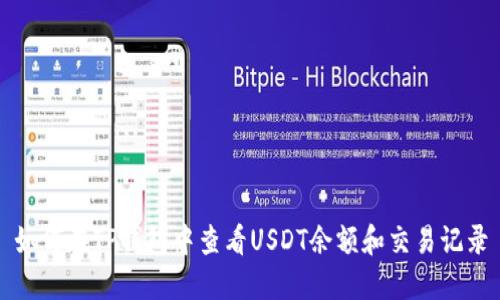 如何在TP钱包中查看USDT余额和交易记录