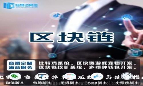 比特币交易软件手机版推荐与使用指南