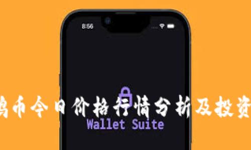  鲲鹏币今日价格行情分析及投资策略