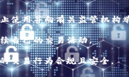 USDT钱包被封控的原因、影响及解决方法

USDT, 钱包, 封控, 交易安全/guanjianci

一、USDT钱包被封控的原因
USDT，即美元Tether，是一种稳定币，广泛用于加密货币市场交易。用户在以USDT进行交易或存储时，可能会遇到钱包被封控的情况。这种现象通常由以下几种原因引起：

1. **违反平台政策**：每个平台都有其规定的交易规则和用户行为规范。如果用户的交易行为被判定为可疑，或者违反了某些政策，钱包可能会被暂时封控。例如，频繁交易不合规定的资产，或涉及洗钱等违法行为，都可能导致此情况。

2. **资金来源不明**：对于USDT交易，尤其是在大型交易平台上，平台通常会对资金来源进行严格审查。如果钱包关联的资金来源被认为不合法，平台可能会暂时封控钱包以进行调查。

3. **用户举报**：如果其他用户举报某个钱包存在可疑交易，平台可能会对此进行审核，进而导致钱包封控。此类行为通常会被认为是保护平台及其用户安全的措施。

4. **技术故障或安全事件**：在某些情况下，平台可能因为系统故障或黑客攻击，临时封控部分钱包以防止损失。安全防护是交易平台的一项重要功能，通过封控可疑钱包，防止潜在的更大范围的风险。

二、被封控钱包的影响
USDT钱包一旦被封控，用户会面临多种影响，主要包括以下几点：

1. **资产损失风险**：用户无法访问被封控的钱包，期间可能会导致资产损失。在加密市场，汇率波动频繁，资产被封控期间可能发生价值剧烈波动，造成经济损失。

2. **交易受阻**：如果用户依赖唯一定期收入或支付手段进行交易，钱包被封控可能会导致交易受阻，影响正常生活和商业活动。例如，外汇操作者可能无法在市场中做出正确的反应，影响盈利。

3. **信任问题**：用户对交易平台的信任度可能降低。如果平台经常封控用户的钱包，可能会影响用户的使用体验，甚至导致大量用户流失，对平台的长期发展造成负面影响。

4. **法律风险**：如果用户的账户被封控，且与可能的财务犯罪有关，用户可能面临法律追诉的风险，尤其是在该国家或地区对加密货币交易监管尚不完善的情况下。

三、解决USDT钱包被封控的方法
面对封控情况，用户可以采取一些措施尝试恢复对钱包的访问：

1. **联系客服**：在发现钱包被封控后，首要步骤是联系交易平台的客服。大多数平台提供在线咨询系统，用户可以通过邮件或实时聊天方式与客服联系，了解封控原因以及解决方法。

2. **提供必要文件**：在与客服沟通时，用户需要准备相关身份证明文件和交易记录。平台通常会要求提供个人身份证明，以确认用户身份及投资合法性，确保账户安全。

3. **改善交易习惯**：用户在未来的交易过程中，建议遵循平台的交易规则，确保所有交易合规，合理安排交易频率，避免异常交易行为，从而减少再次被封控的风险。

4. **选择可靠平台**：在选择交易平台时，建议用户选择那些有良好口碑和严格安全措施的平台。通过对比不同平台的用户反馈，选择信誉较高且具备明显透明度的平台进行交易，降低封控风险。

四、常见问题解答

问题1：USDT钱包被封控后，我的资产安全吗？
用户在钱包被封控后，虽然无法访问资产，但其资产通常是安全的。这是因为平台在封控过程中旨在保护用户和自己的利益，资产仍会保存在区块链上，不会被盗取或丢失。

不过，用户需要保持警惕，关注平台的进一步通知，避免资金转移或其他财务操作。 一旦账户恢复访问，用户应立刻进行核查，并确保所有资金未受影响。

问题2：我应该如何有效规避USDT钱包被封控的风险？
为了规避钱包被封控的风险，用户应注意多个方面：

1. **了解平台政策**：在使用任何交易平台之前，务必仔细阅读并理解该平台的使用条款及相关政策，确保自己的交易行为在合法合规的范围内。

2. **保持交易透明**：尽量避免涉及不明资金来源的交易，确保所有交易的资金流向都是清晰、合法且透明的。

3. **分散投资**：用户不应将资金集中在一个钱包或一个平台上，可以考虑分散资产，以降低单一平台被封控所带来的风险。

4. **定期监控账户**：定期登录账户查看交易活动，若发现任何异常应及时处理，尽量保证账户的安全性，避免被黑客或其他不法分子盯上。

问题3：USDT钱包被封控后多久可以恢复？
恢复时间因多个因素而异，包括平台的处理效率、封控原因的复杂性等。一般情况下，用户在联系客服后，需耐心等待平台的审核结果。

1. **提交所需材料**：如前所述，提供所需材料会加快处理速度。通常情况下，平台会在7-14个工作日内处理相关请求。

2. **持续沟通**：在此期间，用户应定期跟进客服的反馈，如有变动要及时响应，以加快恢复流程。

问题4：如果经过多次申诉仍无法解封，应该怎么办？
在极少数情况下，用户的USDT钱包可能会因为严重违规或无法核实身份而无法解封，这时用户可以考虑以下步骤：

1. **寻求法律帮助**：如认为自己的权益受损，可以咨询相关法律专业人士，寻求法律救济和帮助。

2. **评估交易平台的可靠性**：评估该平台的信誉，如果发现平台存在明显的不合规行为，可以选择停止使用并向有关监管机构举报。

3. **寻找替代方案**：如果平台无法安全有效地恢复资产，用户可考虑寻找其他可信赖的交易平台，继续自己的交易活动。

总结来说，USDT钱包被封控是一个复杂且需要审慎处理的问题，用户在使用过程应保持警惕，确保自身的交易行为合规且安全。