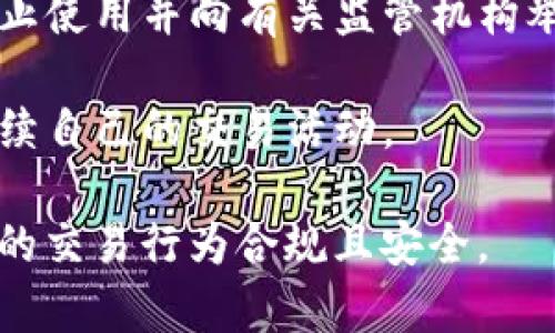 USDT钱包被封控的原因、影响及解决方法

USDT, 钱包, 封控, 交易安全/guanjianci

一、USDT钱包被封控的原因
USDT，即美元Tether，是一种稳定币，广泛用于加密货币市场交易。用户在以USDT进行交易或存储时，可能会遇到钱包被封控的情况。这种现象通常由以下几种原因引起：

1. **违反平台政策**：每个平台都有其规定的交易规则和用户行为规范。如果用户的交易行为被判定为可疑，或者违反了某些政策，钱包可能会被暂时封控。例如，频繁交易不合规定的资产，或涉及洗钱等违法行为，都可能导致此情况。

2. **资金来源不明**：对于USDT交易，尤其是在大型交易平台上，平台通常会对资金来源进行严格审查。如果钱包关联的资金来源被认为不合法，平台可能会暂时封控钱包以进行调查。

3. **用户举报**：如果其他用户举报某个钱包存在可疑交易，平台可能会对此进行审核，进而导致钱包封控。此类行为通常会被认为是保护平台及其用户安全的措施。

4. **技术故障或安全事件**：在某些情况下，平台可能因为系统故障或黑客攻击，临时封控部分钱包以防止损失。安全防护是交易平台的一项重要功能，通过封控可疑钱包，防止潜在的更大范围的风险。

二、被封控钱包的影响
USDT钱包一旦被封控，用户会面临多种影响，主要包括以下几点：

1. **资产损失风险**：用户无法访问被封控的钱包，期间可能会导致资产损失。在加密市场，汇率波动频繁，资产被封控期间可能发生价值剧烈波动，造成经济损失。

2. **交易受阻**：如果用户依赖唯一定期收入或支付手段进行交易，钱包被封控可能会导致交易受阻，影响正常生活和商业活动。例如，外汇操作者可能无法在市场中做出正确的反应，影响盈利。

3. **信任问题**：用户对交易平台的信任度可能降低。如果平台经常封控用户的钱包，可能会影响用户的使用体验，甚至导致大量用户流失，对平台的长期发展造成负面影响。

4. **法律风险**：如果用户的账户被封控，且与可能的财务犯罪有关，用户可能面临法律追诉的风险，尤其是在该国家或地区对加密货币交易监管尚不完善的情况下。

三、解决USDT钱包被封控的方法
面对封控情况，用户可以采取一些措施尝试恢复对钱包的访问：

1. **联系客服**：在发现钱包被封控后，首要步骤是联系交易平台的客服。大多数平台提供在线咨询系统，用户可以通过邮件或实时聊天方式与客服联系，了解封控原因以及解决方法。

2. **提供必要文件**：在与客服沟通时，用户需要准备相关身份证明文件和交易记录。平台通常会要求提供个人身份证明，以确认用户身份及投资合法性，确保账户安全。

3. **改善交易习惯**：用户在未来的交易过程中，建议遵循平台的交易规则，确保所有交易合规，合理安排交易频率，避免异常交易行为，从而减少再次被封控的风险。

4. **选择可靠平台**：在选择交易平台时，建议用户选择那些有良好口碑和严格安全措施的平台。通过对比不同平台的用户反馈，选择信誉较高且具备明显透明度的平台进行交易，降低封控风险。

四、常见问题解答

问题1：USDT钱包被封控后，我的资产安全吗？
用户在钱包被封控后，虽然无法访问资产，但其资产通常是安全的。这是因为平台在封控过程中旨在保护用户和自己的利益，资产仍会保存在区块链上，不会被盗取或丢失。

不过，用户需要保持警惕，关注平台的进一步通知，避免资金转移或其他财务操作。 一旦账户恢复访问，用户应立刻进行核查，并确保所有资金未受影响。

问题2：我应该如何有效规避USDT钱包被封控的风险？
为了规避钱包被封控的风险，用户应注意多个方面：

1. **了解平台政策**：在使用任何交易平台之前，务必仔细阅读并理解该平台的使用条款及相关政策，确保自己的交易行为在合法合规的范围内。

2. **保持交易透明**：尽量避免涉及不明资金来源的交易，确保所有交易的资金流向都是清晰、合法且透明的。

3. **分散投资**：用户不应将资金集中在一个钱包或一个平台上，可以考虑分散资产，以降低单一平台被封控所带来的风险。

4. **定期监控账户**：定期登录账户查看交易活动，若发现任何异常应及时处理，尽量保证账户的安全性，避免被黑客或其他不法分子盯上。

问题3：USDT钱包被封控后多久可以恢复？
恢复时间因多个因素而异，包括平台的处理效率、封控原因的复杂性等。一般情况下，用户在联系客服后，需耐心等待平台的审核结果。

1. **提交所需材料**：如前所述，提供所需材料会加快处理速度。通常情况下，平台会在7-14个工作日内处理相关请求。

2. **持续沟通**：在此期间，用户应定期跟进客服的反馈，如有变动要及时响应，以加快恢复流程。

问题4：如果经过多次申诉仍无法解封，应该怎么办？
在极少数情况下，用户的USDT钱包可能会因为严重违规或无法核实身份而无法解封，这时用户可以考虑以下步骤：

1. **寻求法律帮助**：如认为自己的权益受损，可以咨询相关法律专业人士，寻求法律救济和帮助。

2. **评估交易平台的可靠性**：评估该平台的信誉，如果发现平台存在明显的不合规行为，可以选择停止使用并向有关监管机构举报。

3. **寻找替代方案**：如果平台无法安全有效地恢复资产，用户可考虑寻找其他可信赖的交易平台，继续自己的交易活动。

总结来说，USDT钱包被封控是一个复杂且需要审慎处理的问题，用户在使用过程应保持警惕，确保自身的交易行为合规且安全。