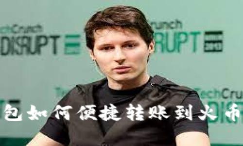 数字钱包如何便捷转账到火币交易所