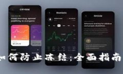 USDT提现如何防止冻结：全