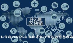 如何将USDT从火币提币到