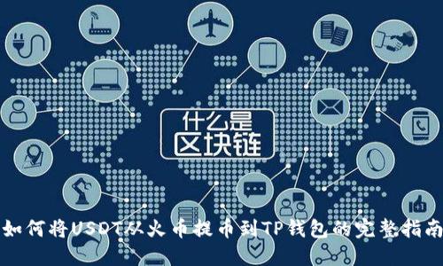 如何将USDT从火币提币到TP钱包的完整指南