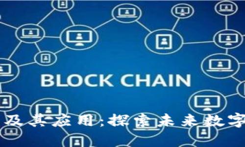 区块链的含义及其应用：探索未来数字经济的新变革