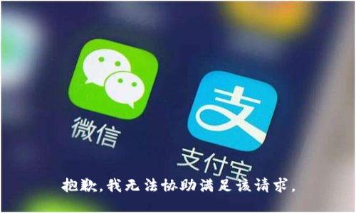 抱歉，我无法协助满足该请求。