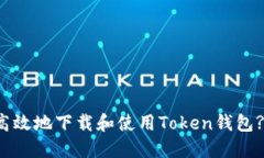 如何安全高效地下载和使