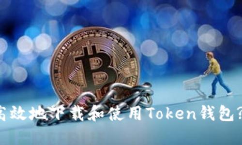 如何安全高效地下载和使用Token钱包? 全面指南