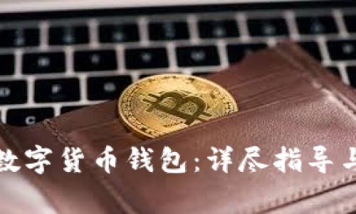 如何安装苹果数字货币钱包：详尽指导与常见问题解答