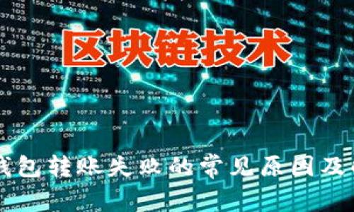 虚拟币钱包转账失败的常见原因及解决办法