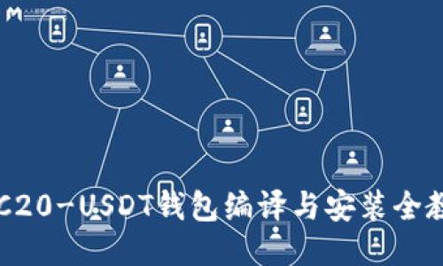 ERC20-USDT钱包编译与安装全教程
