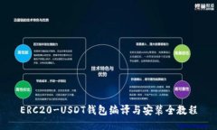 ERC20-USDT钱包编译与安装全