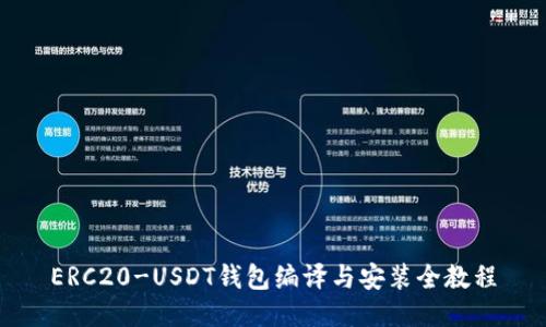 ERC20-USDT钱包编译与安装全教程