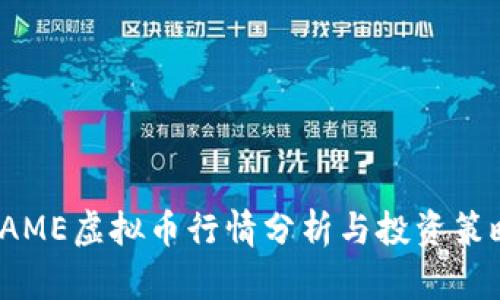 FAME虚拟币行情分析与投资策略
