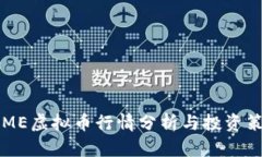 FAME虚拟币行情分析与投资
