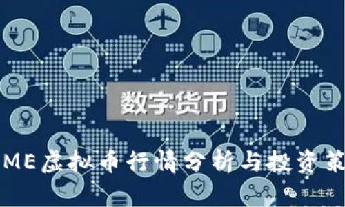 FAME虚拟币行情分析与投资策略