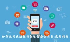 如何使用区块链钱包进行