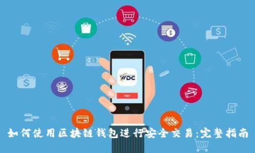 如何使用区块链钱包进行安全交易：完整指南