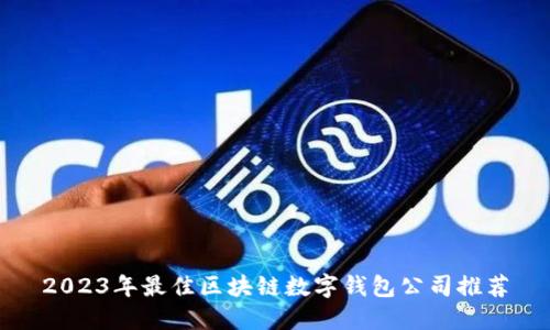 2023年最佳区块链数字钱包公司推荐