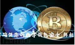 如何确保您的数字钱包安