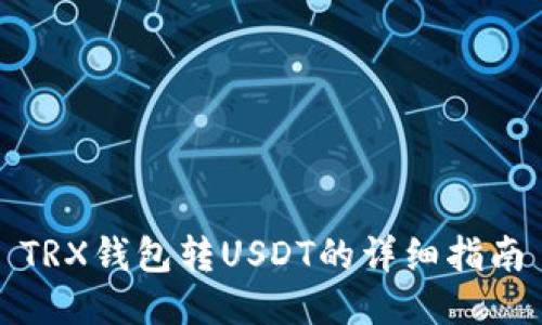 TRX钱包转USDT的详细指南