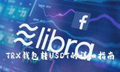 TRX钱包转USDT的详细指南