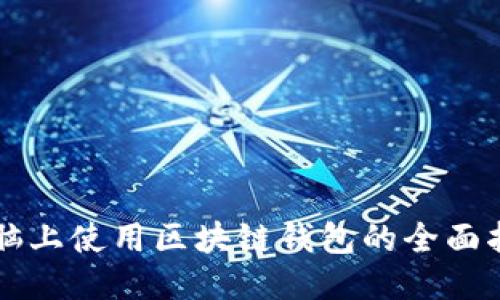 电脑上使用区块链钱包的全面指南
