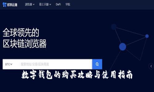数字钱包的购买攻略与使用指南