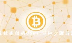 如何解冻被冻结的USDT：详