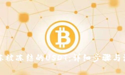 如何解冻被冻结的USDT：详细步骤与注意事项
