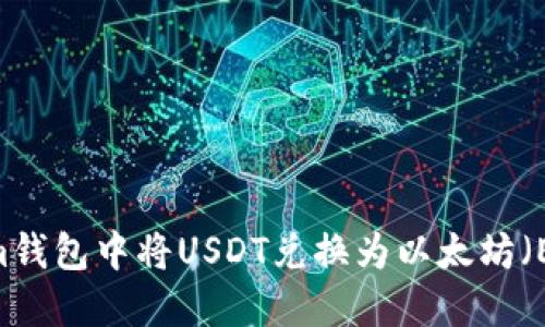 如何在Token.im钱包中将USDT兑换为以太坊（ETH）的详细指南